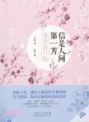 【三民網路書店】信是天下第一芳：秦淮說八豔（簡體書） 作者：季末詩
