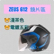 ZEUS 612A  612安全帽鏡片 安全帽 鏡片 安全帽風鏡 電鍍五彩 淺茶 新版