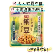 梅子口味全新上市!多件再折 Kanro 哇沙米納豆  北海道十勝產納豆 日本 抖音 零食 餅乾