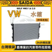 【SAIDA】福斯 GOLF MK5 1.6 2.0 水箱