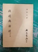 《政道與治道 修訂本》牟宗三 廣文書局 無劃記 138D