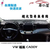 儀表板避光墊 Volkswagen 福斯 CADDY 專車專用  長毛避光墊 短毛避光墊 遮光墊