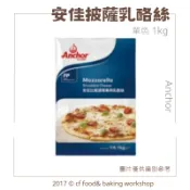 【 台灣巧婦】安佳 乳酪絲（披薩絲／起司絲）｜ 焗烤／PIZZA調理專用．需冷凍寄送．1kg