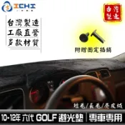 golf避光墊 10-12年 六代 【多材質】/適用於 golf避光墊 golf 避光墊 golf儀表墊 福斯 /台灣製