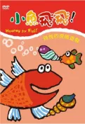 【灰熊iREAD】小魚飛飛（5）：飛飛的探險遊戲（DVD） 滿天星傳播
