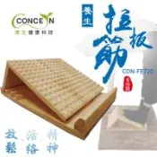 Concern 康生  橡木實木多功能養生拉筋板 CON-FE720