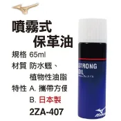 MIZUNO 美津濃 手套油 皮革油 日本製保革油 噴霧式保革油 保革油 噴霧式保革油 油 手套保革油 噴霧 噴霧型