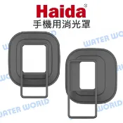 水世界3C 海大 Haida 手機用 鏡頭消光罩 軟式遮光罩 消除玻璃反光 疊平收納【中壢-水世界】
