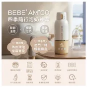 現貨 保固1年 BEBE' AMICO 不鏽鋼智能溫控恆溫保溫瓶350ml 智能溫控/快速泡奶/長效恆溫 公司貨 樂淘淘