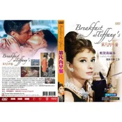 奧斯卡經典DVD - Breakfast at Tiffany's 第凡內早餐 奧黛麗赫本 - 全新正版