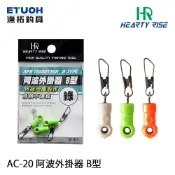 HR AC-20 B型 [漁拓釣具] [阿波外掛器]