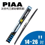 PIAA 次世代三節矽膠雨刷 (14吋-28吋) | 三節式雨刷 通用鉤型接頭