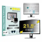 【BRIO】21.5吋(16:9) - 通用型螢幕專業防窺片 防窺 抗藍光 防窺膜 防窺保護貼