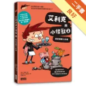 艾利克與小怪獸（2）：拯救餐廳大作戰[二手書_良好]11318931276 TAAZE讀冊生活網路書店