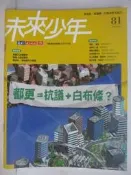 【露天書寶二手書T8/少年童書_YKR】未來少年_81期_都更=抗議+白布條?