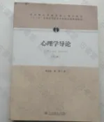 古書堂 正版二手心理學導論 第三版 黃希庭 人民教育出版社 心理學圖書 高校教材 專業讀物