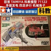 臺灣公司 可開發票 田宮 TAMIYA 科教模型 71122 手搖發電 四足步行 機械兔子 線控