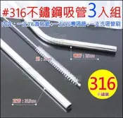 《好媳婦》【316不鏽鋼吸管/附304吸管刷3入組】不銹鋼直/彎吸管/環保吸管/喝飲料/禮品/贈品/白鐵吸管可搭冰霸杯