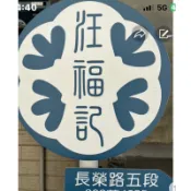 🫶🏻🫶🏻台南汪福記賣場2😊這間也超好吃甘宋梅蜜餞