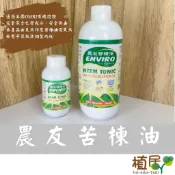 【植居】苦楝油 苦煉油 植物除蟲 介殼蟲 紅蜘蛛 蚜蟲 水溶性苦楝油 天然殺蟲劑 福壽 農友 綠點 大益 農研村 微綠