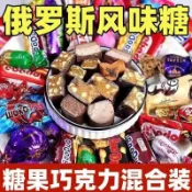 桃園倉庫~ 🎀爆款熱推在臺✨有貨 俄羅斯風味混合糖巧克力多口味夾心牛扎糖太妃糖喜糖年貨零食禮包高品質
