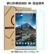 ＊PHONE寶＊聯想Lenovo Tab 4 8 Plus LTE H+ 防爆鋼化玻璃貼 9H硬度 弧邊導角