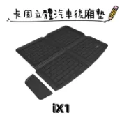 ⭐️附發票⭐️免運費⭐️BMW IX1【3D卡固】3D神爪卡固立體汽車後廂墊