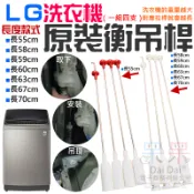 【呆灣現貨】LG洗衣機原裝衡吊桿（一組四支、七款規格可選）＃B99 減震器 減震桿 吊簧 彈簧平衡拉桿 洗衣機吊桿