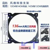 【可開發票】12cm轉14cm風扇支架風扇轉接12轉14CM風扇互換鋁合金機箱風扇支架-（ 貴夫人雜貨）【满额免運】