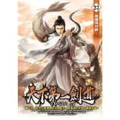 Readmoo 讀墨 天下第一劍道23（電子書）