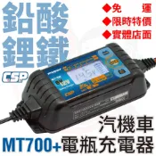【CSP】MT700 汽機車電池充電 鉛酸 鋰鐵電池  電池充電 電瓶充電機 電瓶檢測 AGM電池充電 6V 12V
