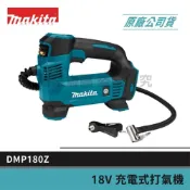 (店+)【MAKITA 牧田】 景鴻五金 公司貨 DMP180 18V 充電式打氣機 單主機 DMP180Z 非 DMP180RFE 含稅價