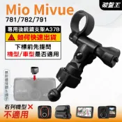 Mio MiVue 行車記錄器專用 長軸後視鏡支架 台南現貨 781 782 791 N548 833 A37B 破盤王