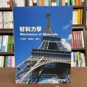 (店+)【全華圖書】全華 【材料力學(許佩佩、鄒國益)】(2021年1月5版)(0287604)