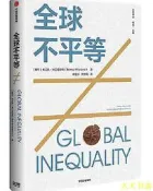 全球不平等 布蘭科.米蘭諾維奇 2019-7 中信出版社
