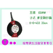 『現貨供應 含稅 』王樣 OSAMA 日式黑金剛炒鍋 單柄 K-O-433 33CM/平底鍋/油炸鍋/不沾鍋