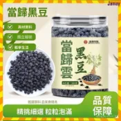 【台灣出貨】免運 當歸 黑豆 卽食 古方 熬製 休閒零食 精選食材豆香濃郁200g 辦公零食
