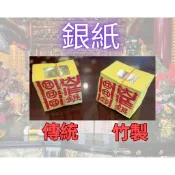 單支＊銀紙／小銀金／公媽金【傳統／環保金紙】清明節拜拜／祭祖／歷代祖先／做七頭七／百日對年／中元節普渡／超拔往生者