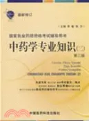 【三民網路書店】中藥學專業知識-(二)-第三版-最新修訂（簡體書） 作者：李敏.郭力