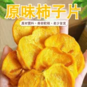 【桃園出貨】柿子乾 手工晾曬柿子片 農家自曬原味柿子 0蔗糖 柿餅 特産果乾 休閒零食 辦公室零食 休閒曬乾