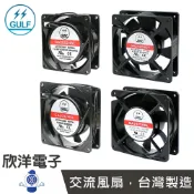 ※ 欣洋電子 ※ GULF AC220V 交流風扇 液態軸承 套筒軸承 台灣製造 適用工業 機房 廠房 電子材料