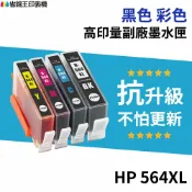 省錢王印表機 HP 564 564XL 高印量副廠墨水匣《抗升級版本》CN684WA 適 3520 4620 5520｜領券最高折$220