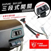 【星爵總部】SUI 大燈開關 三段開關 全時點燈 關閉 警示燈 大燈 開關 鈴木 suzuki 可達鴨 LED 開關總成