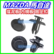 MAZDA 馬自達 輪弧 輪拱 後保險桿 卡扣 扣子 內龜板 卡榫 塑膠扣 3 6 CX-3 CX-5 內規 擋泥板