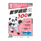  (店+)【康軒】康軒國小數學過招100回1年級