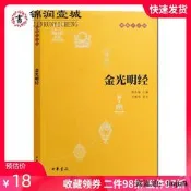 金光明經-佛教十三經 原文譯注白話譯文 陳秋平譯注 32開平裝200頁 中華書局