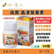【楷心藥局】南寶 晶漾葉黃素 (多專利比例配方) 60錠/瓶 游離型 金盞草 葉黄素 專利獨創三色素