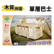 旻泉精品批發網 DIY木質拼圖 單層巴士 G-P092 /一組入(定99) A2 四聯木製拼圖 3D立體拼圖 3D拼圖 模型車 木製模型 巴士模型 -鑫【APP滿額下單10%點數(單一帳號最高1000點)】10/31止