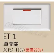 【ERE】 ET 極光系列 開關/插座/蓋板 單開/雙開/參開 一開/兩開/三開 單聯/雙聯 單連/雙連 全品項一站購足