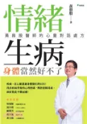 【三民網路書店】情緒生病，身體當然好不了：黃鼎殷醫師的心靈對話處方(電子書) 作者：黃鼎殷